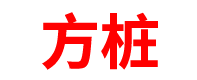 宁夏预制方桩厂家